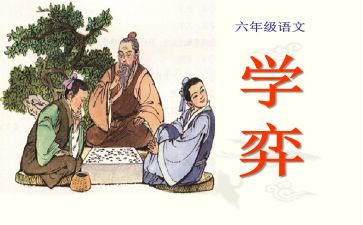 学弈教案优秀5篇
