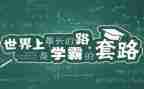 我身边的小学霸作文通用6篇