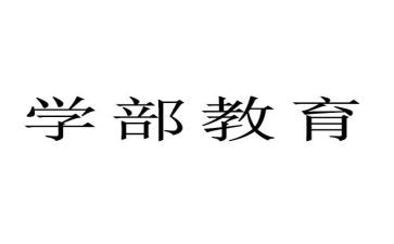 学部工作计划5篇