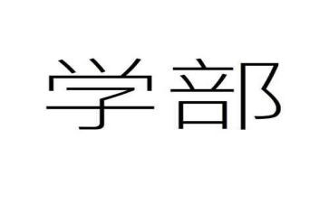 大学部门期末总结5篇