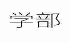大学部门期末总结5篇