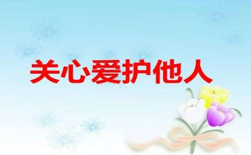 关心我的人作文推荐6篇