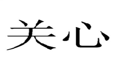 关心我的人作文7篇