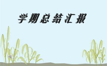 幼儿园大班求学期工作总结优秀5篇