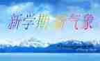 新学期的我400字作文通用6篇