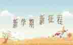 幼儿园班级学期工作总结精选8篇