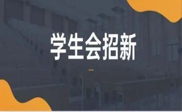 学生会学生培训总结6篇