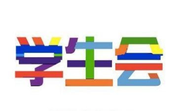 学生会工作月总结个人总结优质6篇