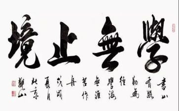 学无止境作文7篇