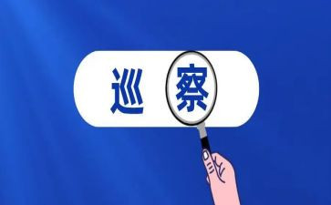 巡察对照材料通用6篇