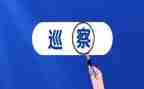 巡察对照材料通用6篇