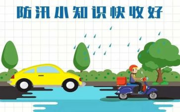汛期演讲稿6篇