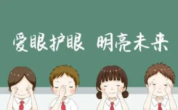 爱眼日的活动总结通用6篇