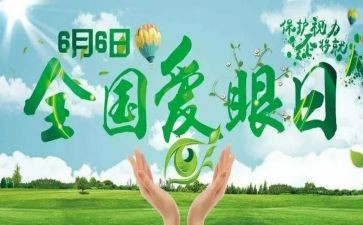 全国爱眼活动总结参考7篇
