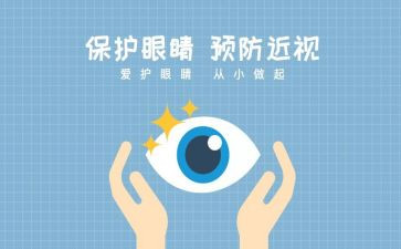 爱眼日主题活动教案6篇