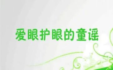 幼儿园爱护眼睛活动总结5篇