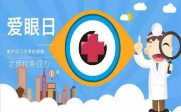 学校2024年爱眼日活动总结优秀8篇
