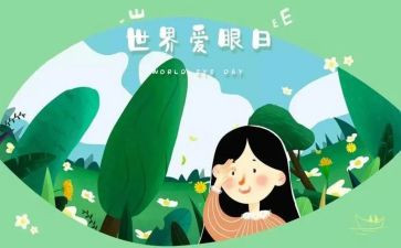 爱眼日的活动总结精选6篇