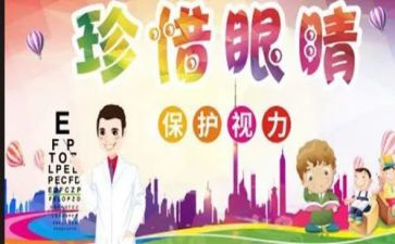 爱眼日的活动总结6篇