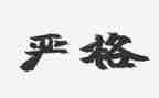老师是严格的作文8篇