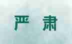 严肃的脸作文600字5篇