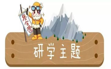 研学旅活动总结7篇