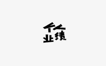 业绩报告述职报告范文8篇