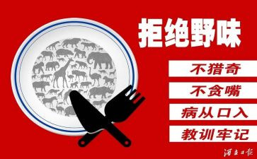拒绝野味的倡议书6篇