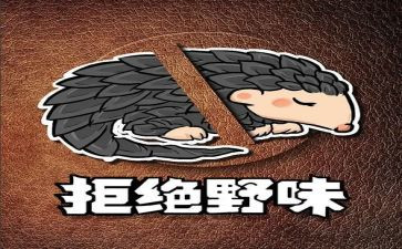 拒绝野味的倡议书参考5篇