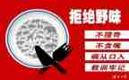 拒绝野味的倡议书6篇
