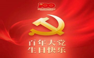 一百周年心得体会6篇