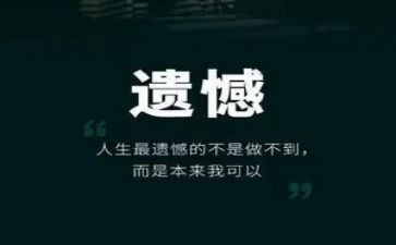 等来了遗憾作文精选7篇