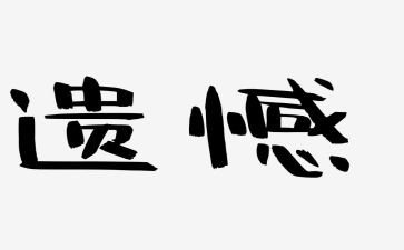 等来了遗憾作文最新5篇