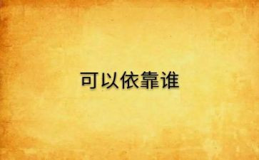 我是谁,为了谁,依靠谁心得体会8篇