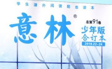 《意林》读后感通用7篇