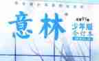 《意林》读后感通用7篇