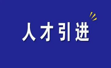引才工作汇报材料8篇