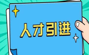 引才聚才工作汇报材料优秀5篇