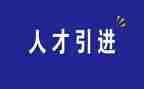 引才工作汇报材料8篇