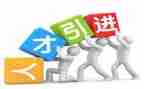 公司引才工作计划优质7篇