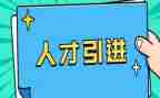引才聚才工作汇报材料优秀5篇