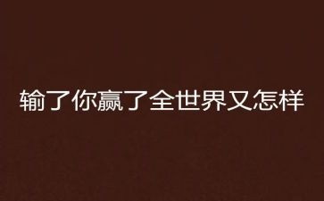 赢话题作文优质6篇