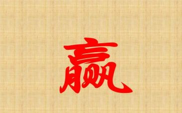 赢为题的作文参考8篇