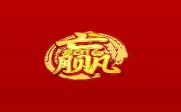 赢话题作文优秀7篇