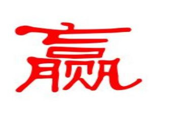 赢为题的作文5篇