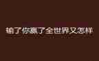 赢为题的作文推荐7篇