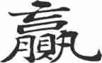 赢在路上心得体会7篇