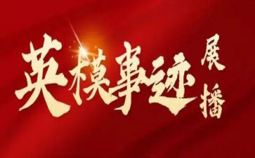 英模教育的心得体会7篇