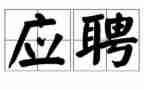 应聘个人简历模板范文7篇