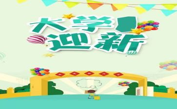 院迎新晚会工作总结5篇